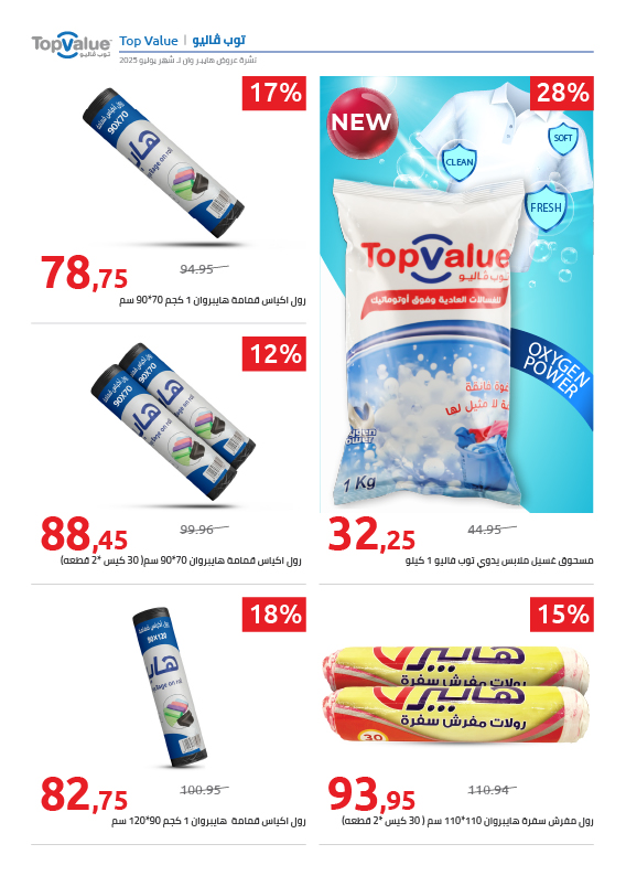 hyper-one offers from 25jul to 1jun 2025 عروض هايبر وان من 25 يوليو حتى 1 يونيو 2025 صفحة رقم 10